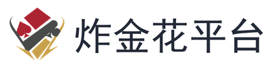 炸金花平台