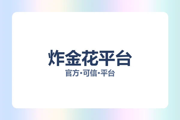 炸金花平台